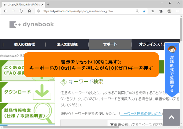 Microsoft Edge キーボード操作でwebサイトの表示を拡大 縮小する方法 サポート Dynabook ダイナブック公式