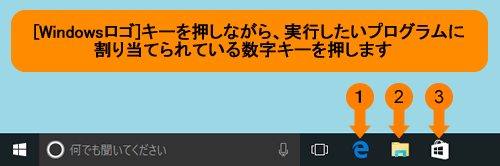 タスクバーに固定表示しているプログラムをwindowsキーで実行する方法 Windows 10 サポート Dynabook ダイナブック公式