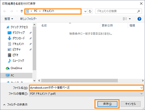 印刷 結果 を 名前 を つけ て 保存