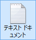 テキストドキュメントのファイル