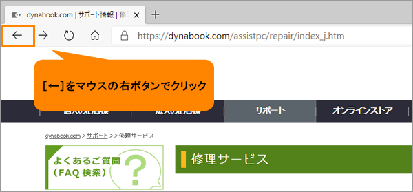 Microsoft Edge 戻る ボタン 進む ボタンから以前閲覧したwebページに移動する方法 サポート Dynabook ダイナブック公式