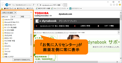 Windows R Internet Explorer R 11 お気に入りセンター をピン留めして左に表示する方法 Windows 10 サポート Dynabook ダイナブック公式