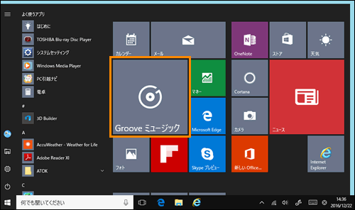 Groove R ミュージック 音楽を再生する方法 Windows 10 サポート Dynabook ダイナブック公式