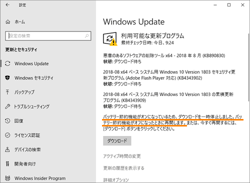 Windows R Update 更新プログラムがダウンロードされない バッテリー節約機能 Windows 10 サポート Dynabook ダイナブック公式