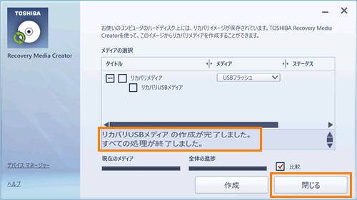 USBフラッシュメモリでリカバリーメディアを作成する方法＜dynabook 