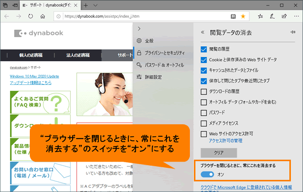 Microsoft Edge ブラウザーを閉じるときに 常に閲覧データ 閲覧の履歴 クッキー キャッシュなど を消去 する方法 サポート Dynabook ダイナブック公式