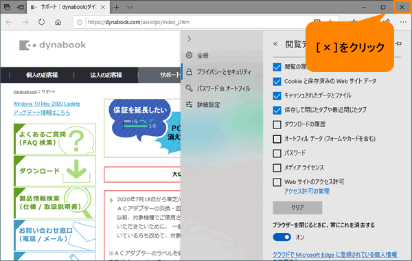 Microsoft Edge ブラウザーを閉じるときに 常に閲覧データ 閲覧の履歴 クッキー キャッシュなど を消去する方法 サポート Dynabook ダイナブック公式