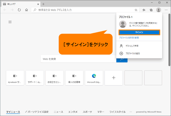 Microsoft Edge お気に入りやリーディングリストの同期を有効 無効にする方法 サポート Dynabook ダイナブック公式