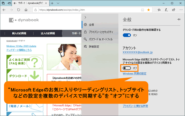 Microsoft Edge お気に入りやリーディングリストの同期を有効 無効にする方法 サポート Dynabook ダイナブック公式