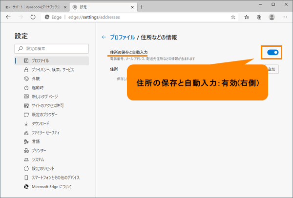 Microsoft Edge ブラウザー上のフォームに入力した内容を保存する 保存しない方法 サポート Dynabook ダイナブック公式