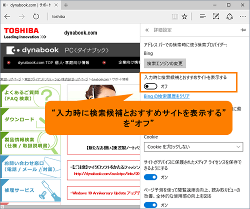 Microsoft Edge 入力時に検索候補とおすすめサイトを表示する 表示しない方法 Windows 10 サポート Dynabook ダイナブック公式