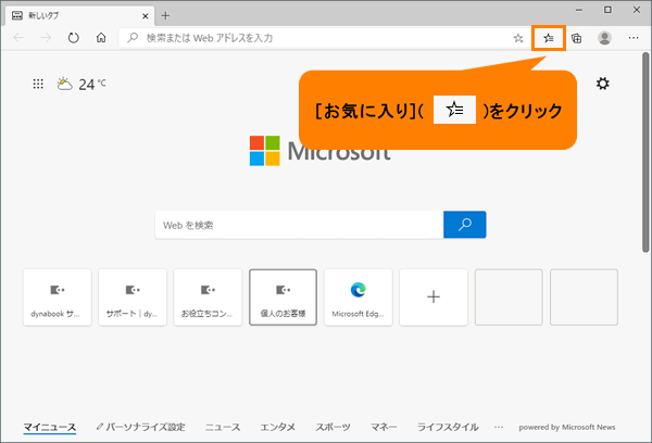 Microsoft Edge お気に入りをファイルにエクスポートする方法 動画手順付き サポート Dynabook ダイナブック公式