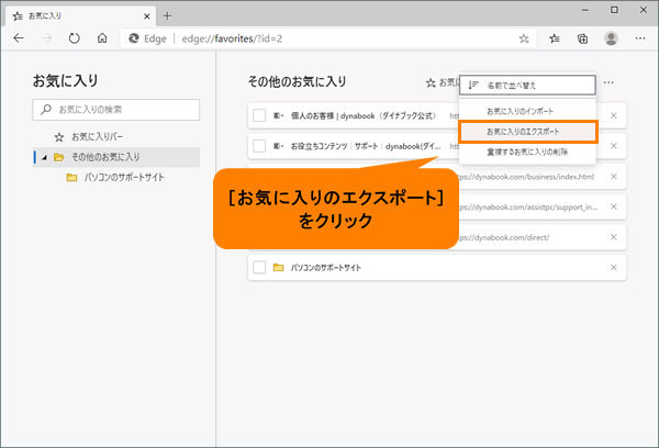 Microsoft Edge お気に入りをファイルにエクスポートする方法 動画手順付き サポート Dynabook ダイナブック公式