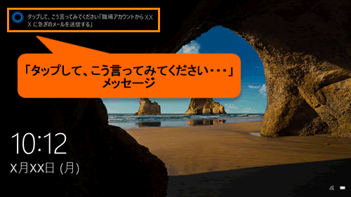 ロック画面に タップして こう言ってみてください メッセージが表示される Windows 10 サポート Dynabook ダイナブック公式