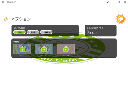 ぱらちゃんカフェ ゲームで遊ぶ方法 Windows 10 サポート Dynabook ダイナブック公式