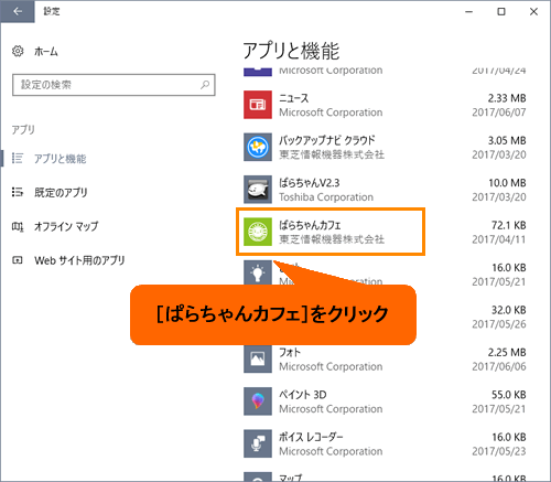 ぱらちゃんカフェ アンインストール 削除 する方法 Windows 10 サポート Dynabook ダイナブック公式