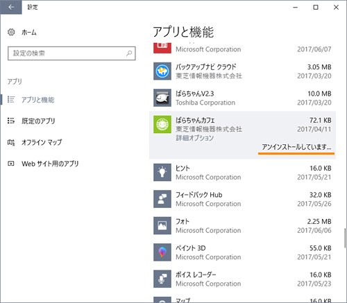 ぱらちゃんカフェ アンインストール 削除 する方法 Windows 10 サポート Dynabook ダイナブック公式