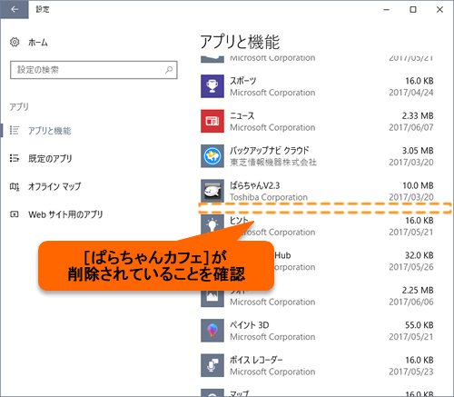 ぱらちゃんカフェ アンインストール 削除 する方法 Windows 10 サポート Dynabook ダイナブック公式