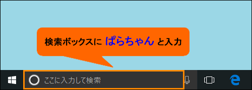 ぱらちゃん アンインストール 削除 する方法 Windows 10 サポート Dynabook ダイナブック公式