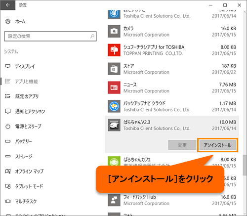 ぱらちゃん アンインストール 削除 する方法 Windows 10 サポート Dynabook ダイナブック公式