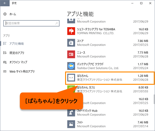 ぱらちゃん アンインストール 削除 する方法 Windows 10 サポート Dynabook ダイナブック公式