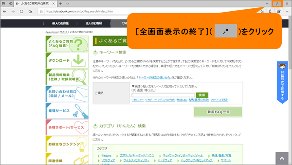 Microsoft Edge 全画面表示で閲覧する方法 動画手順付き サポート Dynabook ダイナブック公式