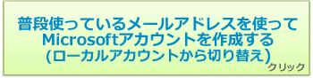 016042：ローカルアカウントを新規のMicrosoft(R)アカウント(普段使っているメールアドレスを使う)に切り替える方法＜Windows 8.1＞