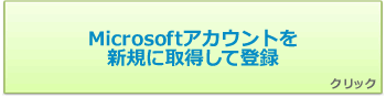 014768：Microsoft(R)アカウントを新規登録する方法＜Windows 8.1＞