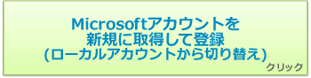 014796：ローカルアカウントを新規のMicrosoft(R)アカウントに切り替える方法＜Windows 8.1＞