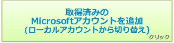 014797：ローカルアカウントを取得済みのMicrosoft(R)アカウントに切り替える方法＜Windows 8.1＞