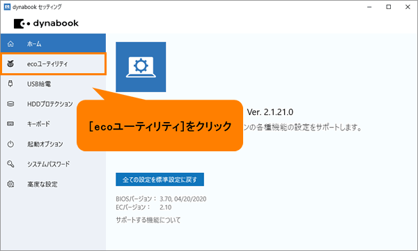 バッテリーが満充電にならない 80 で止まってしまう Toshiba Ecoユーティリティ搭載機種 Windows 10 サポート Dynabook ダイナブック公式