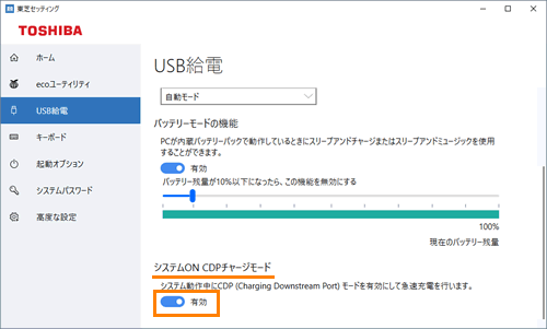 東芝セッティング Usb給電のシステムon Cdpチャージモード Usb高速充電機能 を有効 無効にする方法 Windows 10 サポート Dynabook ダイナブック公式