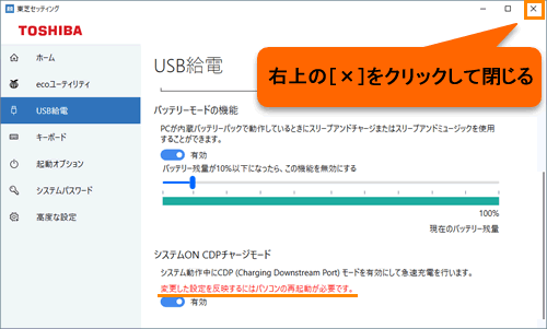 東芝セッティング Usb給電のシステムon Cdpチャージモード Usb高速充電機能 を有効 無効にする方法 Windows 10 サポート Dynabook ダイナブック公式