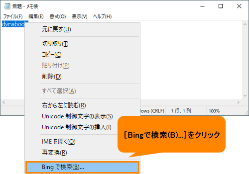 メモ帳 選択した文字をbingで検索する方法 Windows 10 サポート Dynabook ダイナブック公式