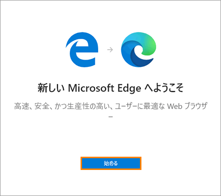 新しい Microsoft Edge にアップデートする方法 Windows 10 サポート Dynabook ダイナブック公式