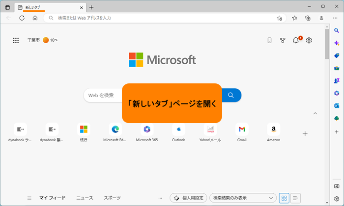 Microsoft Edge」新しいタブページの画面レイアウトを変更する方法