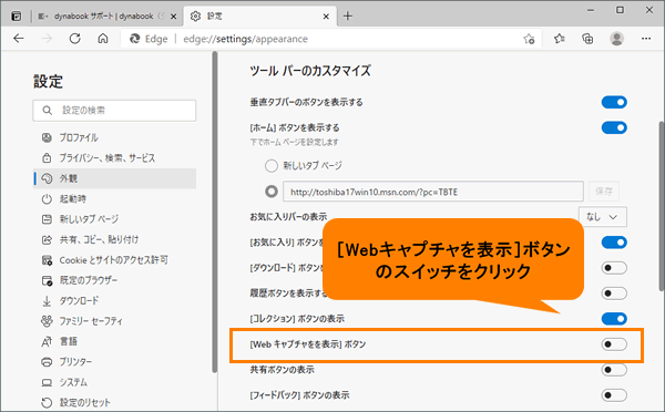 Microsoft Edge ツールバーに Webキャプチャ ボタンを表示する方法 サポート Dynabook ダイナブック公式