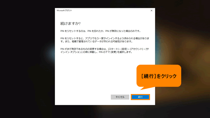 暗証番号(PIN)を忘れた場合にリセットする方法＜Windows 10