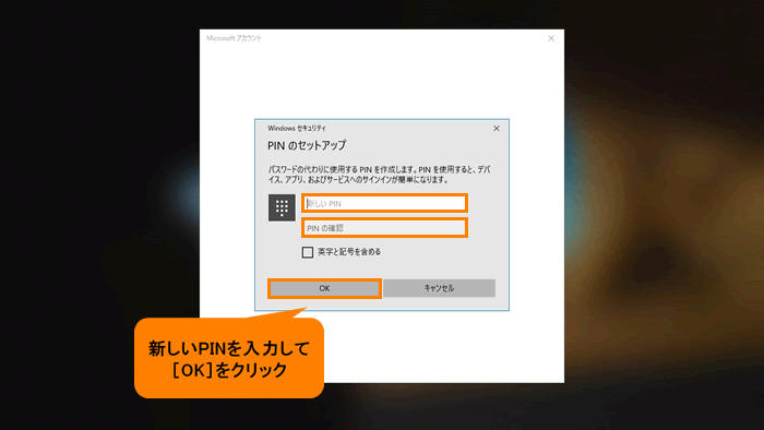 暗証番号(PIN)を忘れた場合にリセットする方法＜Windows 10