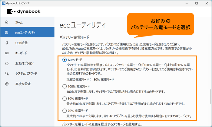 ecoユーティリティ」バッテリー充電モードでバッテリーを長持ちさせる 