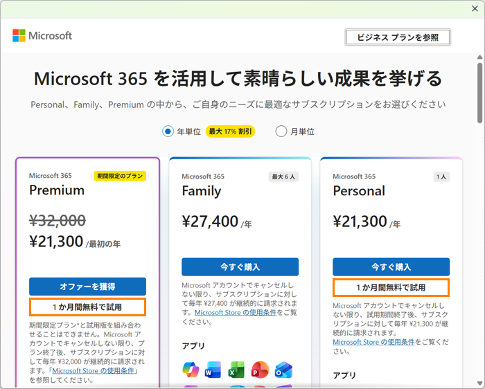 Microsoft 365 1か月無料試用版」はじめて利用するときのセットアップ