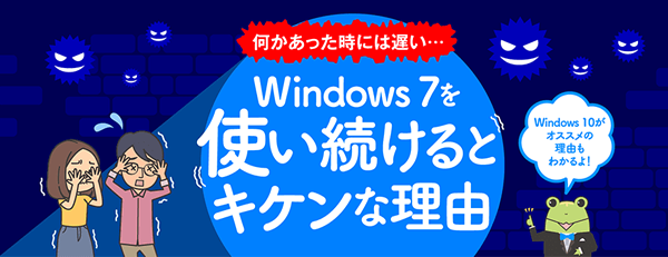 Windows 7を使い続けるとキケンな理由