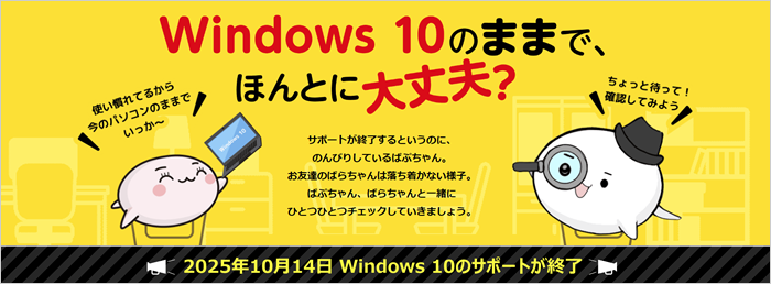 Windows 10のままで、ほんとに大丈夫？バナー