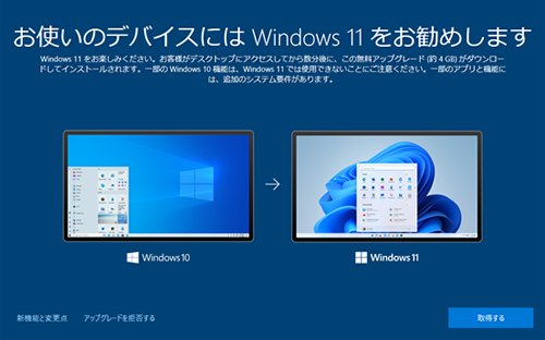 「お使いのデバイスにはWindows 11をお勧めします」画面