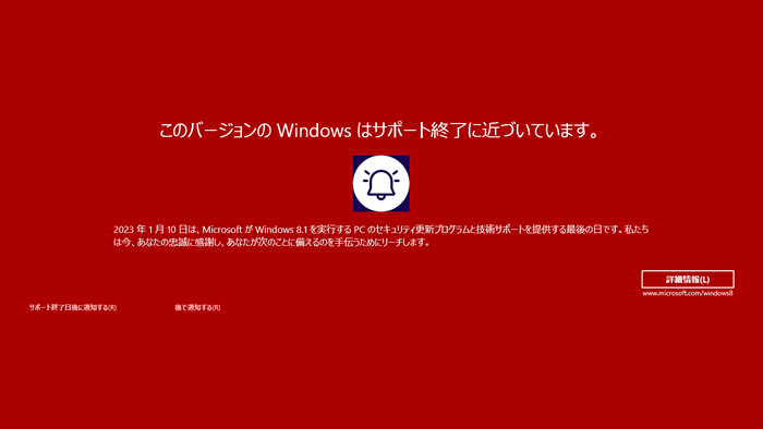 Windows 8.1サービス終了通知