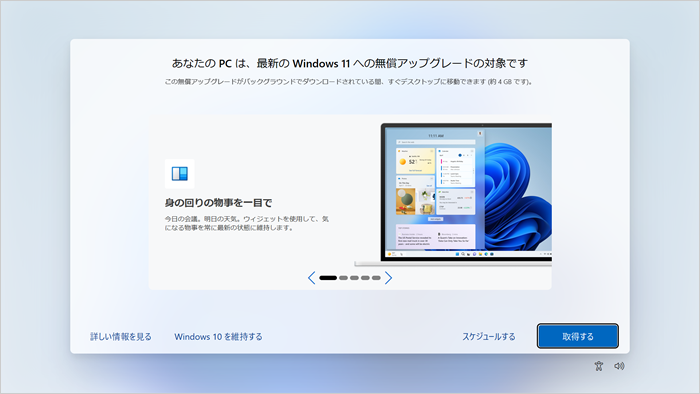 あなたのPCは、最新のWindows 11への無償アップグレードの対象です