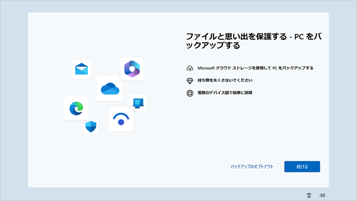 「ファイルと思い出を保護する－PCをバックアップする」画面イメージ