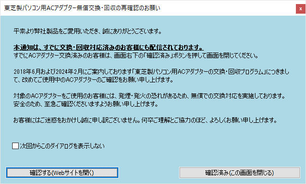 東芝製パソコン用ＡＣアダプター無償交換・回収の再確認のお願い