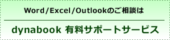 dynabook 有料サポートサービスバナー