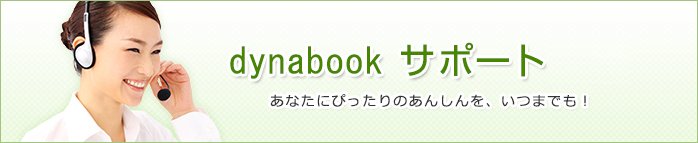 サポート Dynabook ダイナブック公式